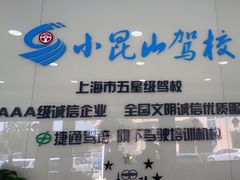 -小昆山驾校·基地自营(松江大学城实体店)