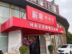 -解家河南菜(商鼎路店)