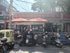 -逍遥镇刘相五胡辣汤豆沫馆(康复中街店)