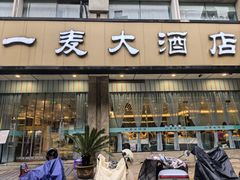 -一麦大酒店(杭州环城北路店)