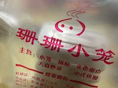 -珊珊小笼馆(仙霞路店)