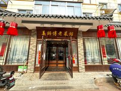 -姜师傅老菜馆(花园小区店)