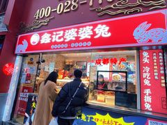 门面-鑫记婆婆兔·成都特产·兔头手撕兔(太古里店)