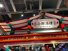 -辣小鲜·南昌大排档(船山路店)