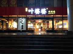 门面-叶婆婆钵钵鸡(解放碑店)