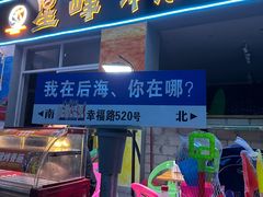 -后海村