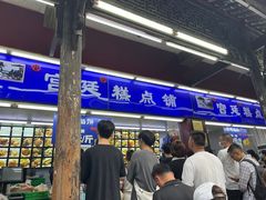 -宫廷糕点铺