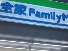 -全家便利店(年家浜路店)