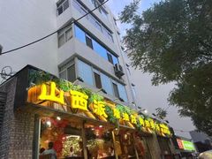 -山西派(桥东街店)