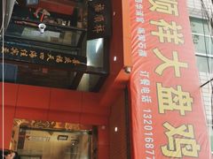 门面-福顺祥大盘鸡(临潼店)
