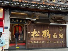 -松鹤面馆·古法焖肉面(观前店)
