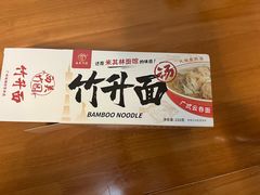 -竹园竹升面(西关总店)