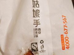 -姑娘手肉夹馍·凉皮·粉面(邗江万达店)