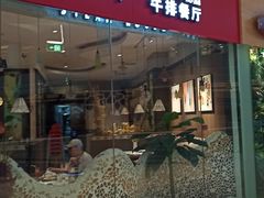 门面-斗牛士牛排餐厅(嘉里汇店)