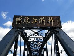 景点-鸭绿江断桥