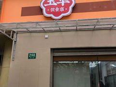 门面-玉华饮食店(茅台路店)
