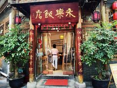 -永乐饭店