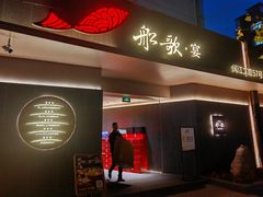 -船歌·鱼水饺青岛菜(闽江二路店)