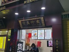 门面-阿姨奶茶专卖(舌涧道杭州惠民路创始店)