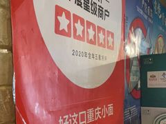 -好這口重庆小面(总店)