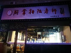 门面-厨掌柜陆老师(天津之眼店)