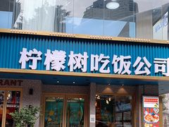 -柠檬树茶餐厅(海雅缤纷城店)