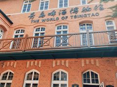 -青岛啤酒博物馆