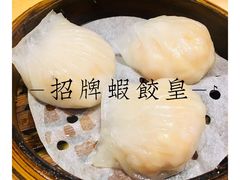 招牌虾饺皇-黄金粥港式·早晚茶(海阳路店)