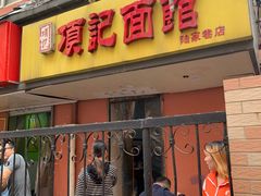 门面-项记面馆(明瓦廊店)
