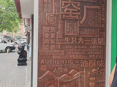 -黑窑厂糖油饼烤鸭·清真菜(旗舰店)