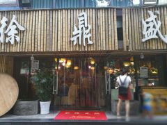 门面-徐鼎盛民间菜(南坪后堡店)