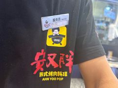 -安又胖韩国烤肉(美罗城店)