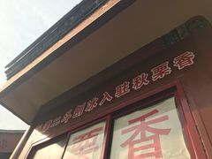 门面-秋栗香(地安门店)