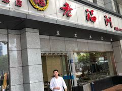 -老福州闽菜馆(温泉路店)