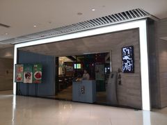门面-闫府私房菜·百年鲁菜(恒隆店)
