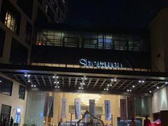 -上海嘉定喜来登酒店