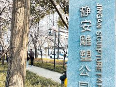 -静安雕塑公园
