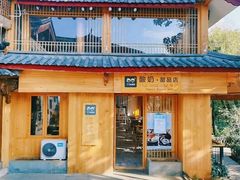 -丁丁&当当牦牛酸奶·酥油面包(官门口店)