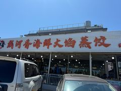 -叶存利海鲜大馅饺子(东戴河止锚湾店)