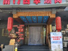 -南门四季铜锅涮肉(左家庄店)