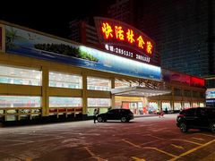 门面-快活林食家