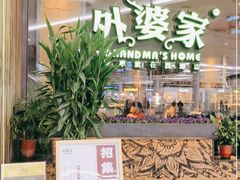 门面-外婆家(西红门荟聚购物中心店)