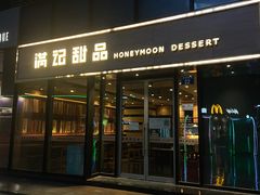 -满记甜品(正方京城店)