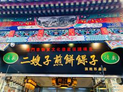 门面-清真·二嫂子煎饼果子(鼓楼旗舰形象店)