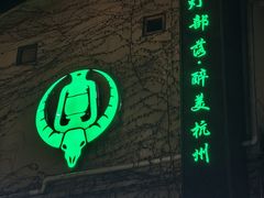 -马灯部落·西湖边的创意山景餐厅(虎跑动物园店)