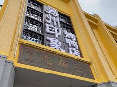 -忠顺斋易州印象烤鸭店(东关新村店)
