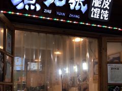 -煮元张脆皮馄饨(古井南路店)