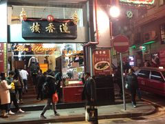 门面-香港蓮香樓(中環店)