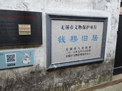 -钱穆钱伟长故居