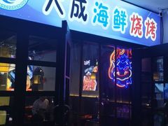 门面-大成海鲜烧烤·海鲜粥(长寿路店)